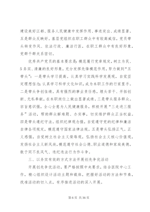 医院党总支书记在深入开展创先争优活动部署动员大会上的致辞[范文模版].docx