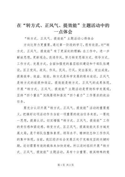 在“转方式、正风气、提效能”主题活动中的一点体会.docx