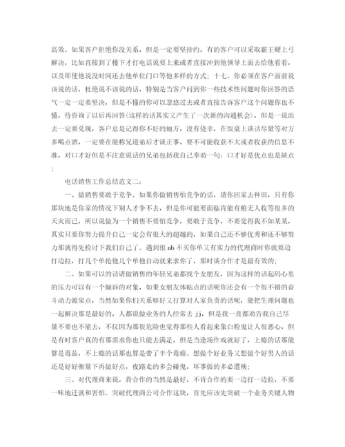 精编之电话销售工作总结范文大全.docx
