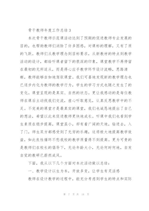 新版骨干教师年度工作总结示例范文5篇.docx