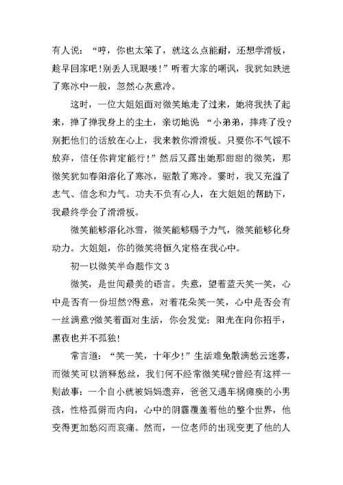 初一以微笑半命题作文