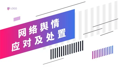 粉紫色渐变简约网络舆情应对及处理ppt