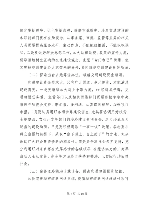 交通建设情况调研报告范文.docx