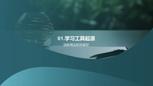 学习工具与提升效率