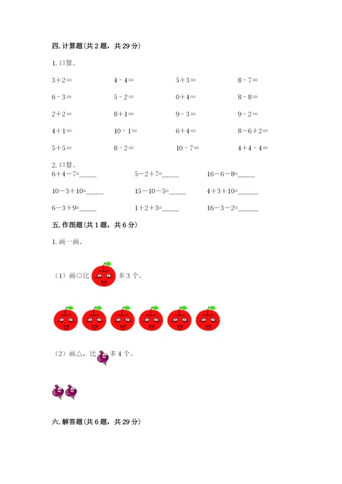 人教版一年级上册数学期末考试试卷及参考答案（精练）.docx