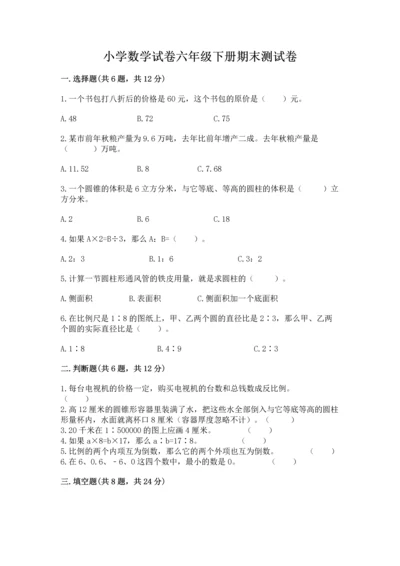 小学数学试卷六年级下册期末测试卷全面.docx