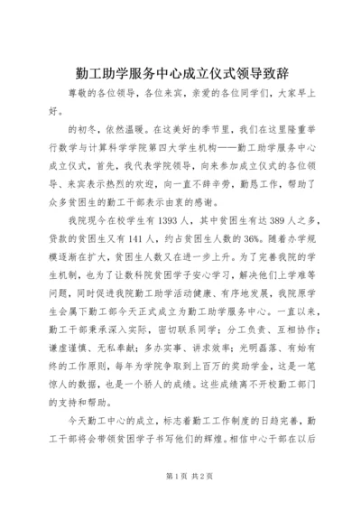 勤工助学服务中心成立仪式领导致辞 (2).docx