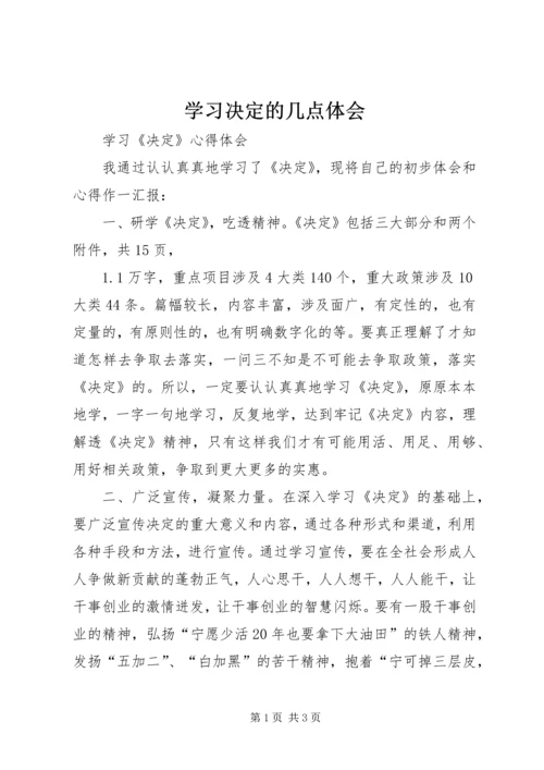 学习决定的几点体会 (5).docx