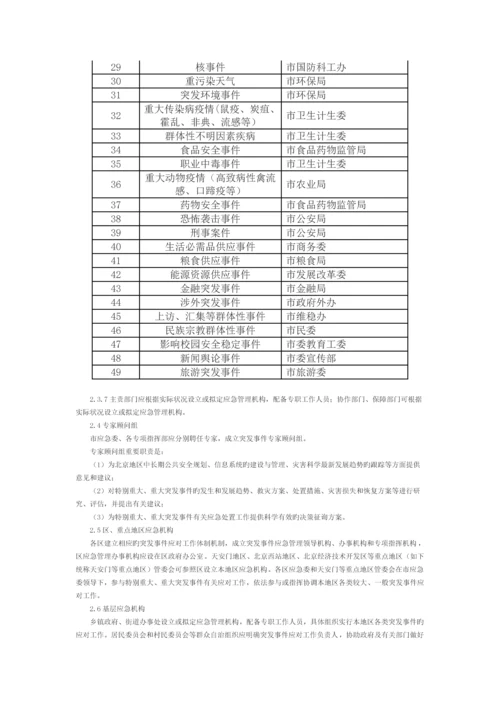 北京市突发事件总体应急全新预案修订.docx