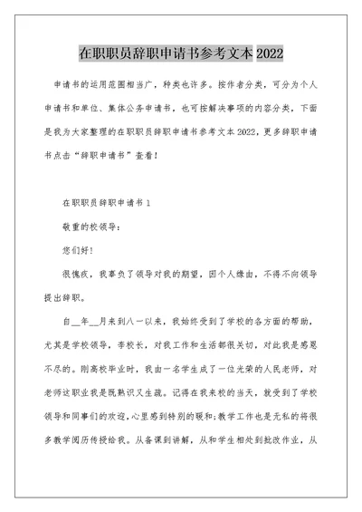 在职职员辞职申请书参考文本2022