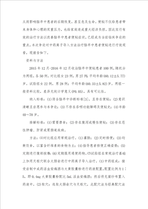 天枢穴联合大肠俞进行中药离子导入治疗脑卒中患者便秘的临床观察