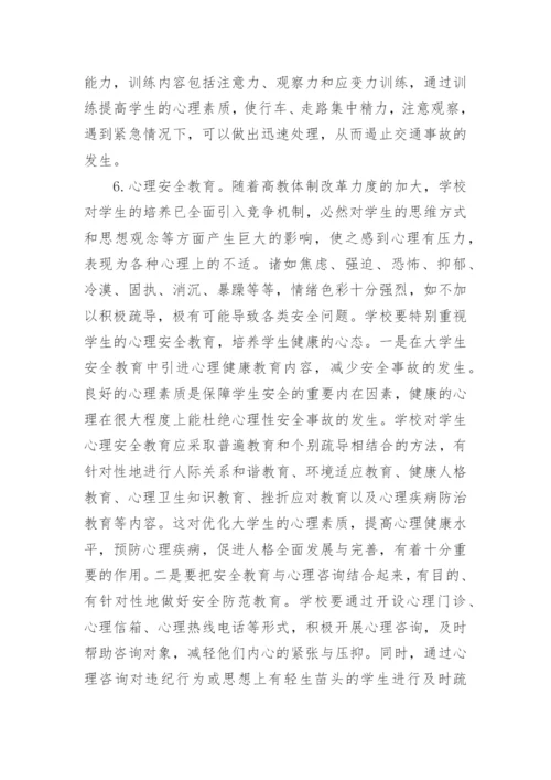 中学生安全教育论文范文.docx