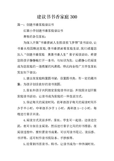 建议书书香家庭300