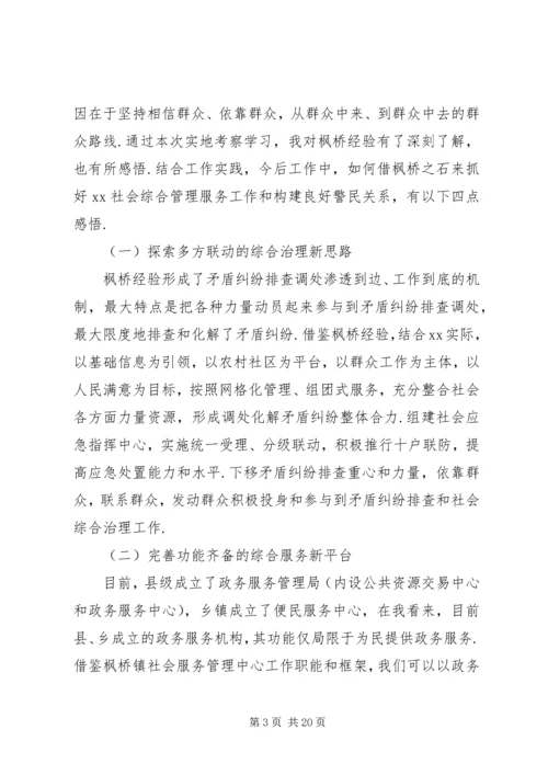 枫桥经验学习心得体会精选7篇.docx