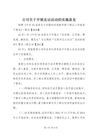 公司关于开展走访活动的实施意见.docx