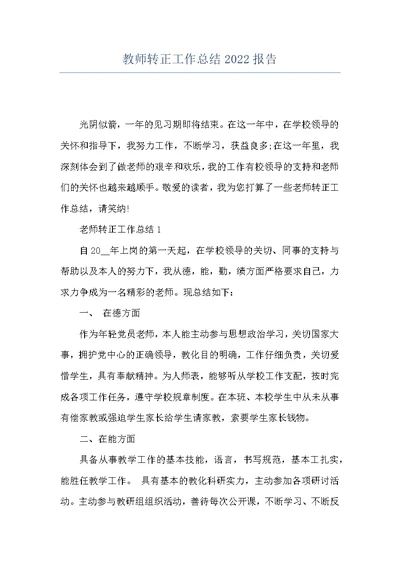 教师转正工作总结2022报告