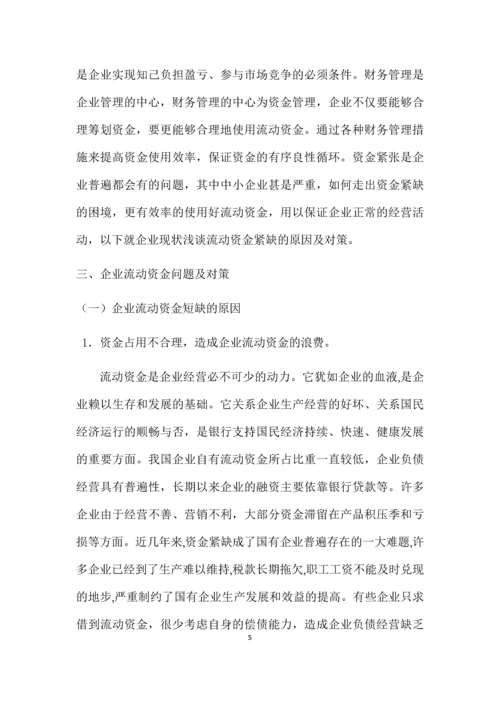 流动资金紧缺的原因及对策.docx