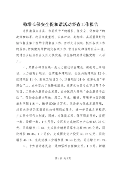 稳增长保安全促和谐活动督查工作报告.docx