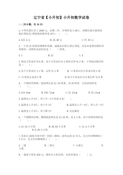 辽宁省【小升初】小升初数学试卷附参考答案【b卷】.docx