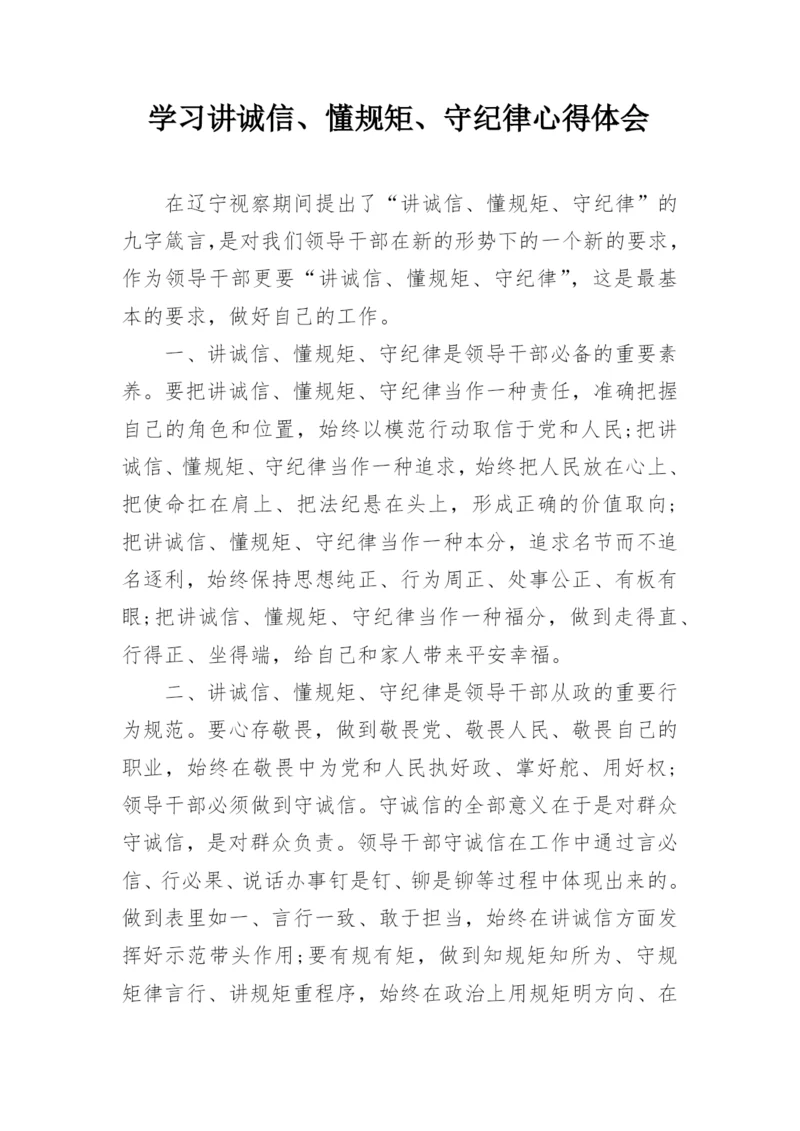 学习讲诚信、懂规矩、守纪律心得体会.docx