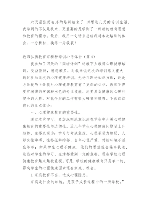 教师弘扬教育家精神培训心得体会（篇1）.docx