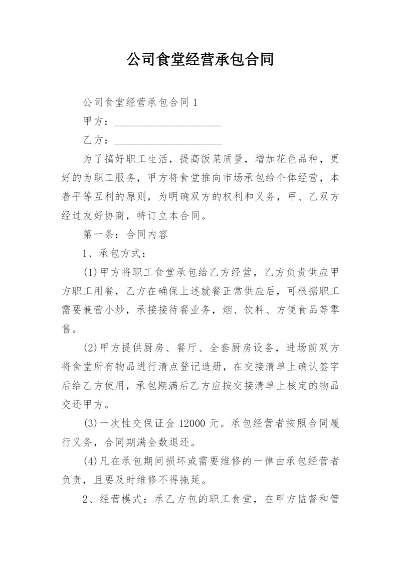 公司食堂经营承包合同.docx