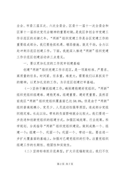 区委副书记在“两新”组织党建工作会暨示范区创建工作会上的讲话.docx