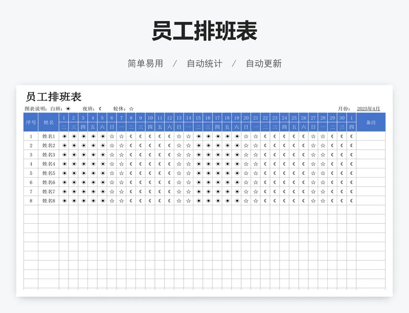 员工排班表