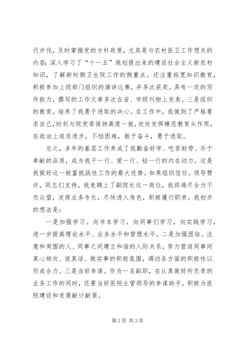 医院副院长职务竞职演讲稿 (5).docx