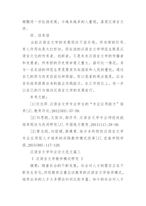 汉语言文学毕业论文范文.docx