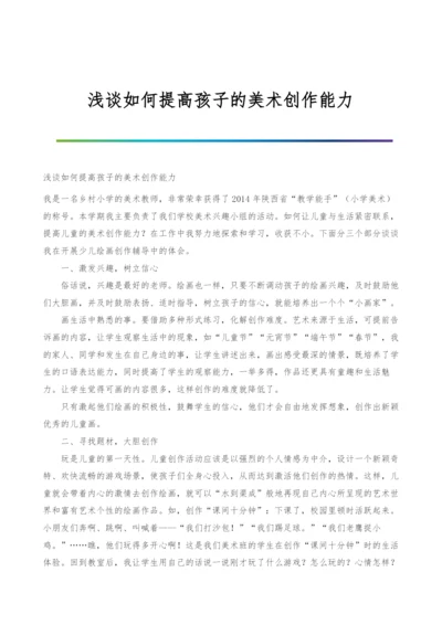 浅谈如何提高孩子的美术创作能力.docx