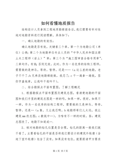 如何看懂地质报告编辑精选.docx