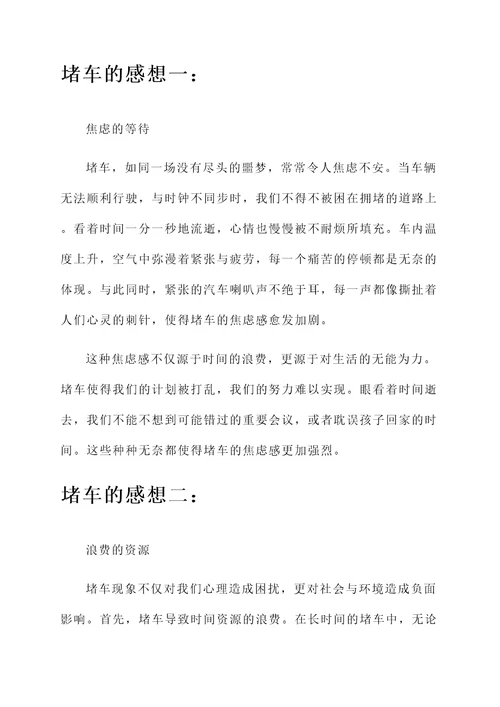 对于堵车的感想