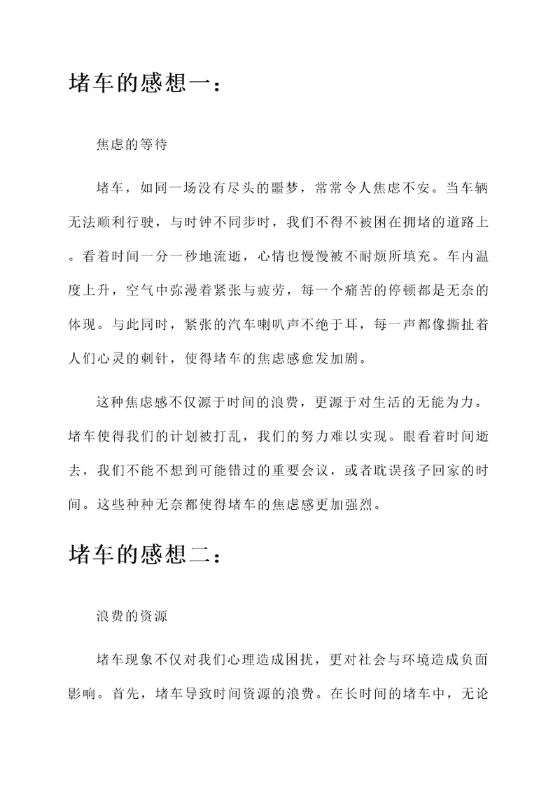 对于堵车的感想