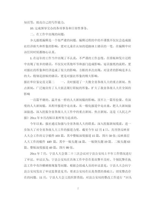 精编之报社单位鉴定范文.docx