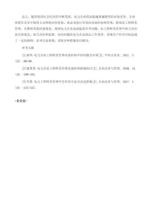 浅谈电力企业工程财务管理内部控制1.docx