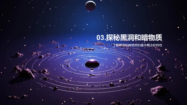 探秘宇宙奥秘