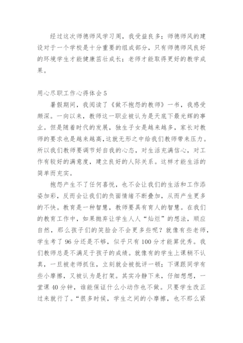 用心尽职工作心得体会.docx