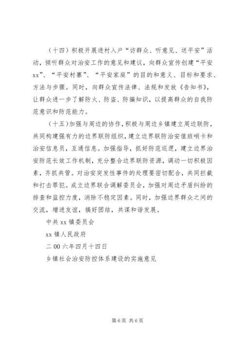 乡镇社会治安防控体系建设的实施意见.docx