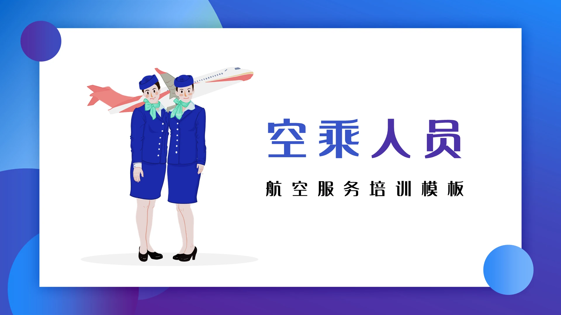 紫色简约航空服务培训模板PPT模板宣传PPT动态PPT