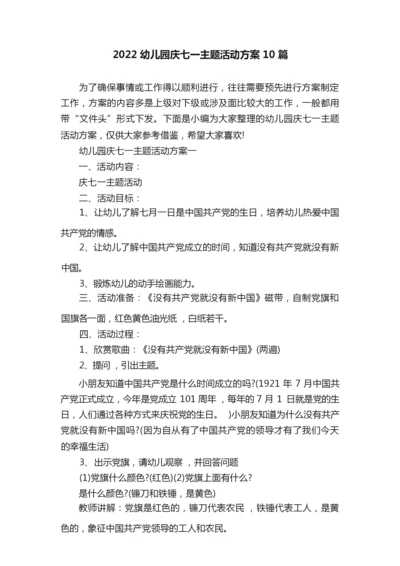 2022幼儿园庆七一主题活动方案10篇090932.docx