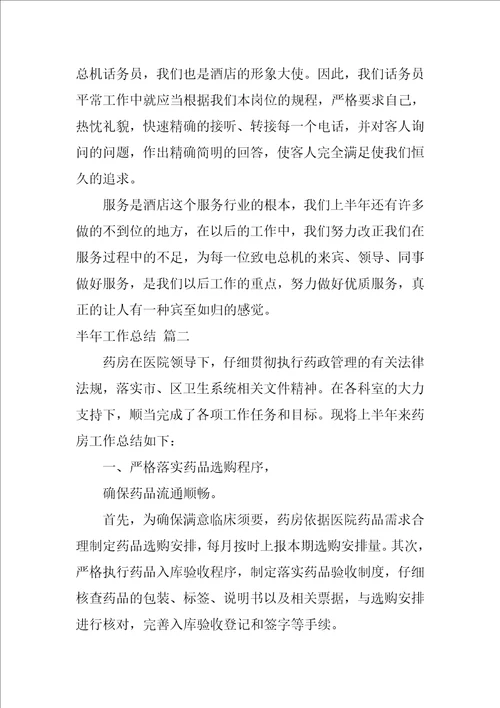 公司半年工作总结优秀4篇