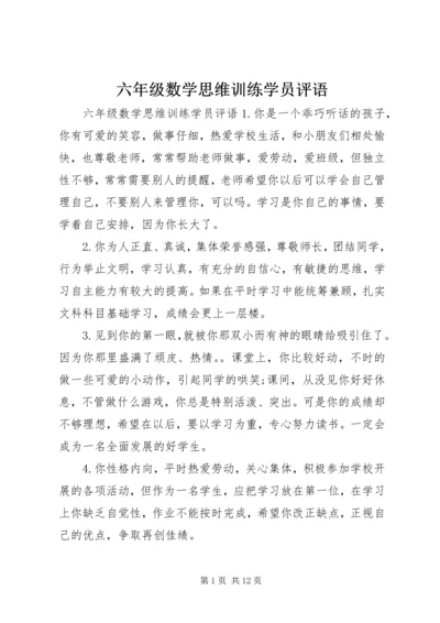 六年级数学思维训练学员评语.docx