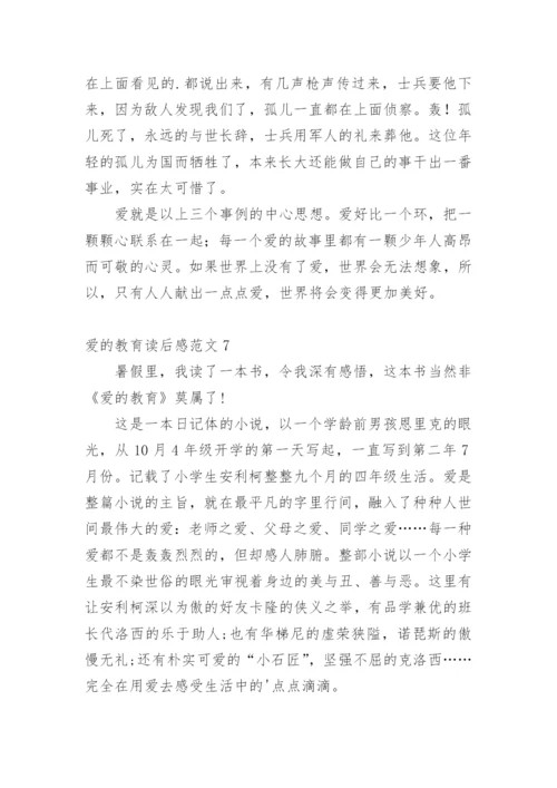 爱的教育读后感_12.docx