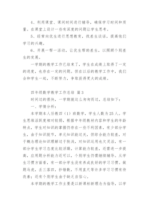 四年级数学教学工作总结_2.docx