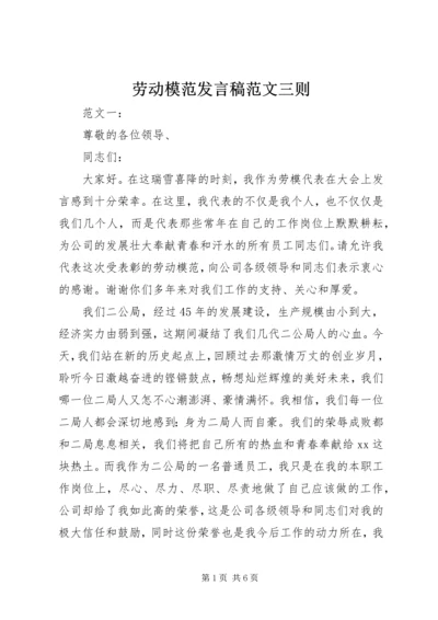 劳动模范发言稿范文三则 (2).docx