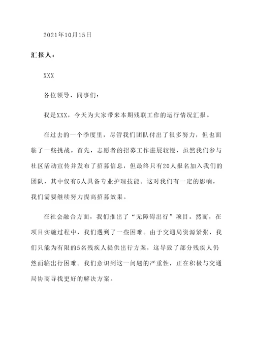 残联工作运行情况汇报