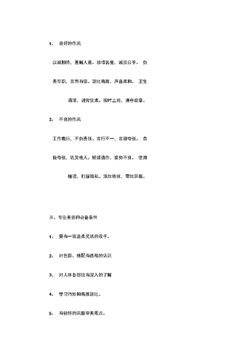 美容师工作职责和工作规范方案