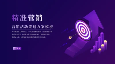 精准营销活动策划向上箭头通用PPT模板