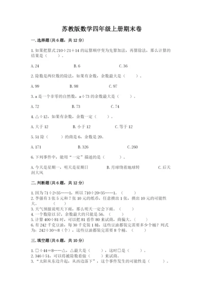 苏教版数学四年级上册期末卷精品附答案.docx